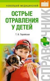 Книга Острые отравления у детей
