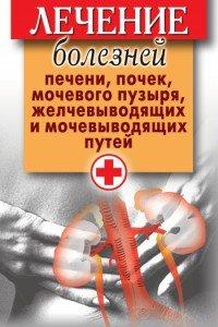 Книга Лечение болезней печени, почек, мочевого пузыря, желчевыводящих и мочевыводящих путей