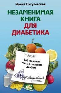Книга Незаменимая книга для диабетика. Все, что нужно знать о сахарном диабете