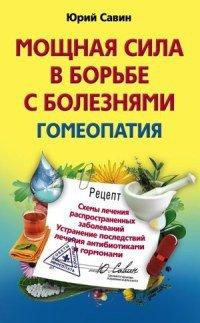 Книга Мощная сила в борьбе с болезнями. Гомеопатия