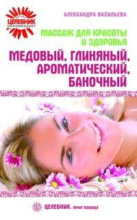 Книга Массаж для красоты и здоровья. Медовый, глиняный, ароматический, баночный