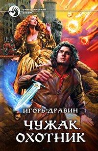 Книга Чужак. Охотник