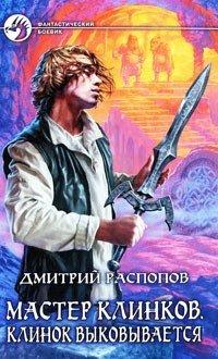 Книга Клинок выковывается