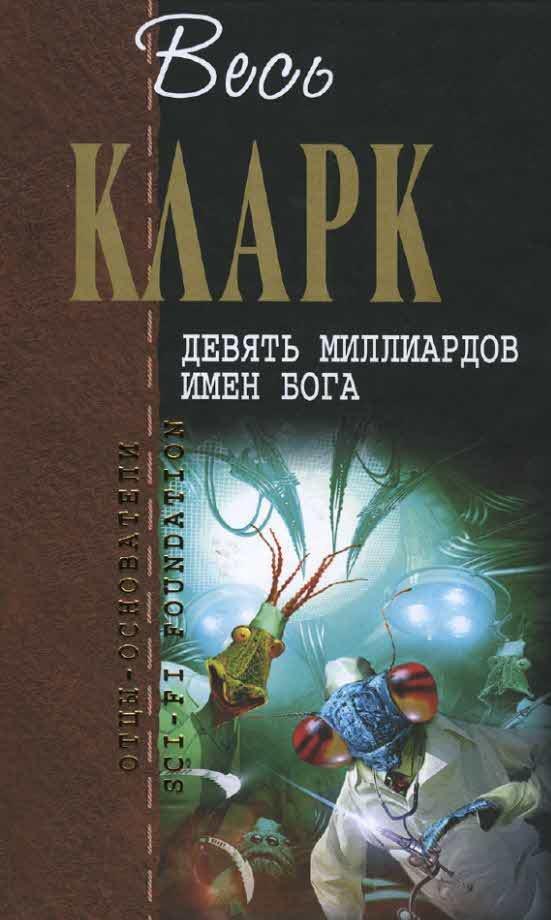 Книга Девять миллиардов имен Бога 