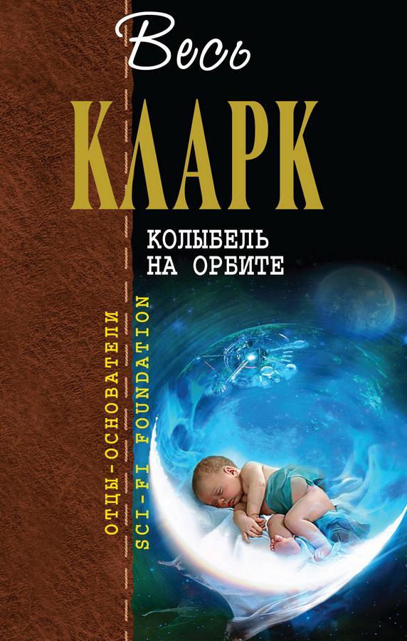 Книга Колыбель на орбите [сборник] 