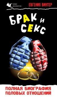 Книга Брак и секс. Полная биография половых отношений