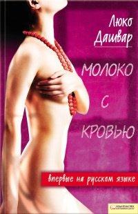 Книга Молоко с кровью