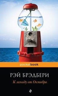 Книга К западу от Октября