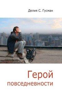 Книга Герой повседневности