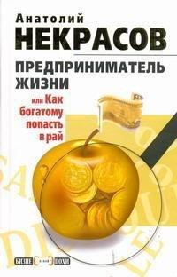 Книга Предприниматель Жизни, или Как богатому попасть в рай
