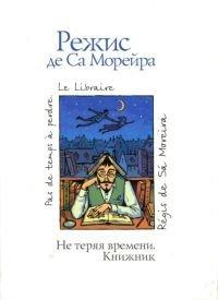 Книга Не теряя времени. Книжник