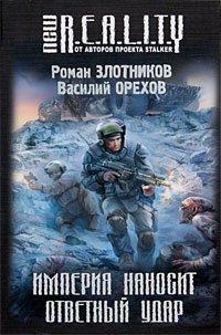 Книга Империя наносит ответный удар