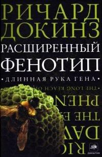 Книга Расширенный фенотип