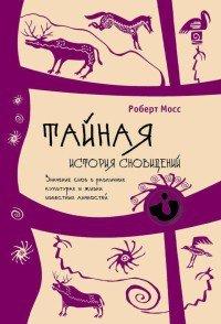 Книга Тайная история сновидений. Значение снов в различных культурах и жизни известных личностей
