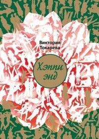 Книга Хэппи энд