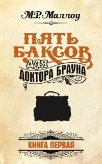 Книга Пять баксов для доктора Брауна. Книга 1