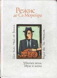 Книга Убитых ноль. Муж и жена