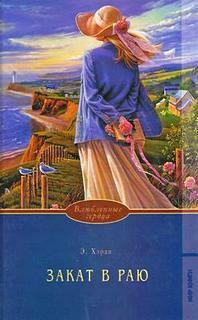 Книга Закат в раю. Часть 2 