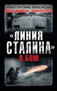 Книга "Линия Сталина" в бою