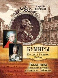 Книга Казанова. Правдивая история несчастного любовника