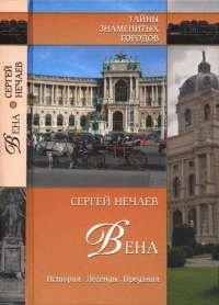Книга Вена. История. Легенды. Предания