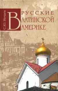 Книга Русские в Латинской Америке