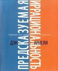 Книга Предсказуемая иррациональность. Скрытые силы, определяющие наши решения