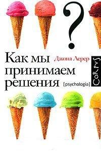 Книга Как мы принимаем решения