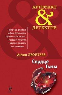 Книга Сердце Тьмы