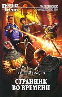 Книга Странник во времени