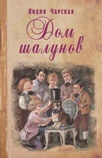 Книга Дом шалунов