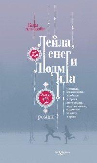 Книга Лейла, снег и Людмила