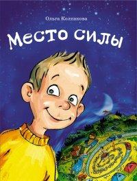 Книга Место силы