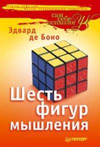 Книга Шесть фигур мышления