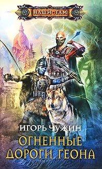Книга Огненные дороги Геона