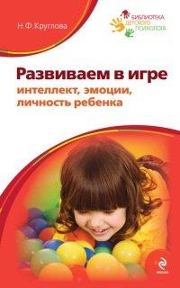 Книга Развиваем в игре интеллект, эмоции, личность ребенка