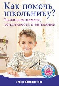 Книга Как помочь школьнику? Развиваем память, усидчивость и внимание