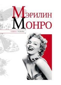 Книга Мэрилин Монро
