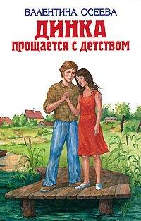 Книга Динка прощается с детством