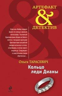 Книга Кольцо леди Дианы