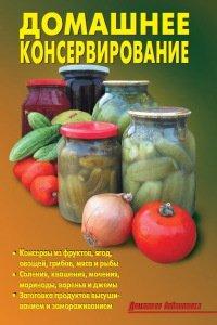 Книга Домашнее консервирование