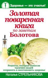 Книга Золотая поваренная книга по заветам Болотова