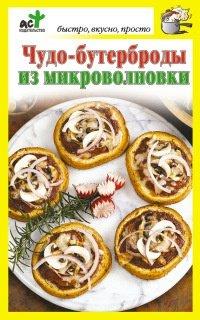 Книга Чудо-бутерброды из микроволновки