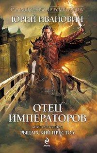 Книга Рыцарский престол