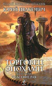 Книга Спасение рая