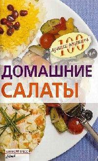 Книга Домашние салаты