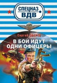 Книга В бой идут одни офицеры