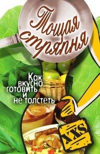Книга Тощая стряпня. Как вкусно готовить и не толстеть