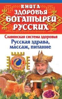 Книга Книга здоровья богатырей русских. Славянкая система здоровья. Русская здрава, массаж, питание