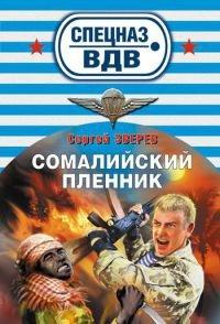 Книга Сомалийский пленник